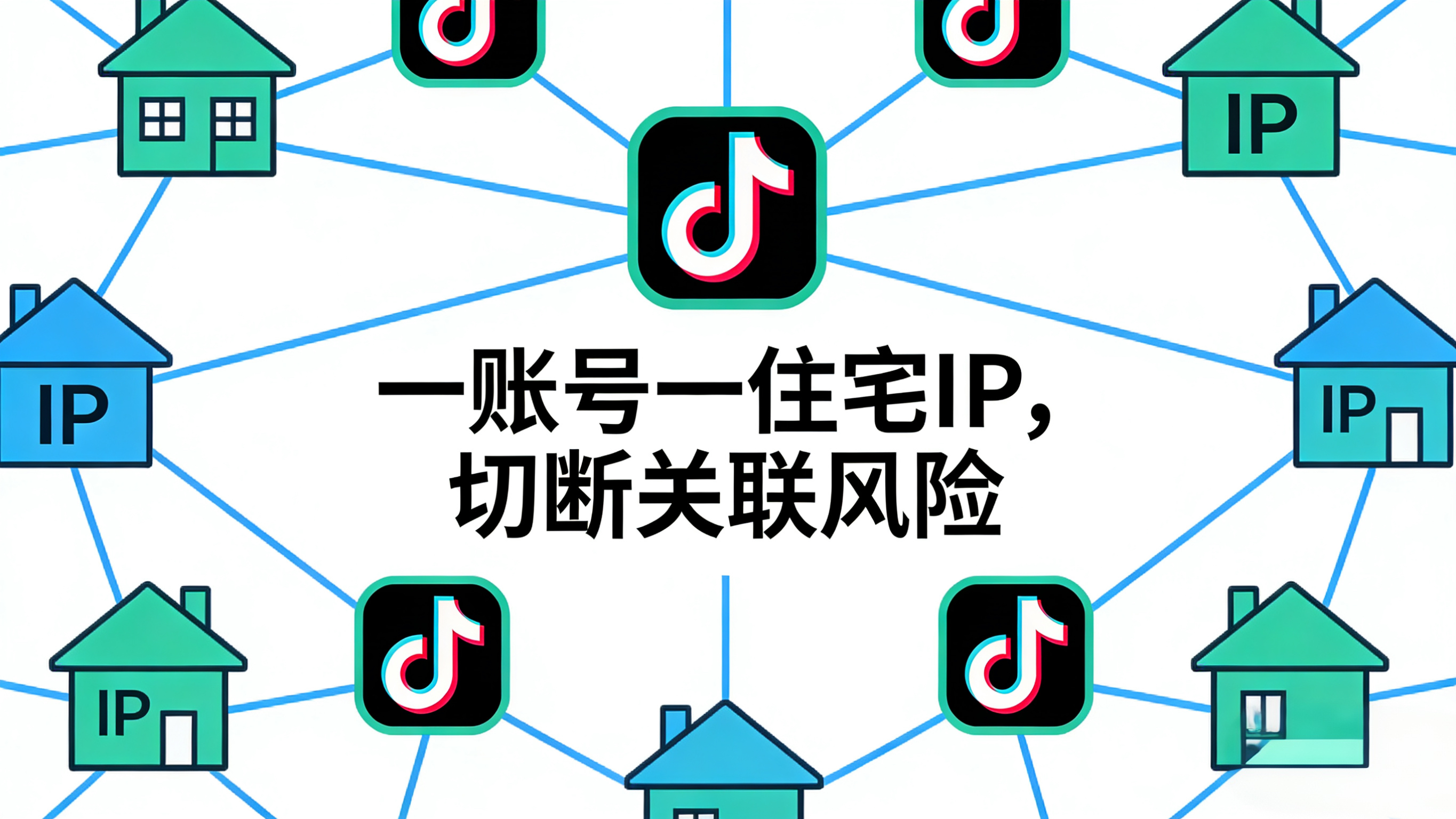 tiktok運營必看：為什麼住宅ip是帳號穩定的關鍵